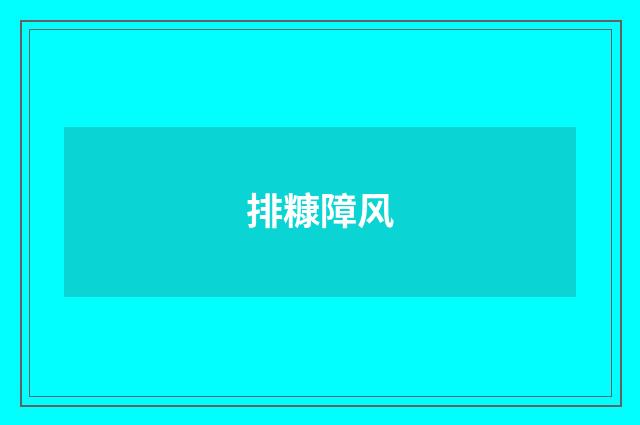 排糠障风
