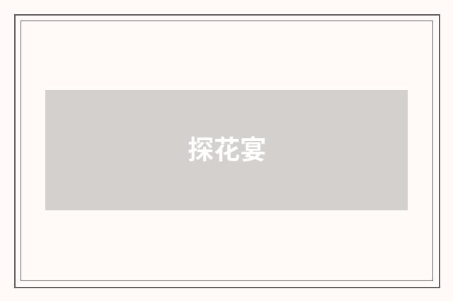探花宴