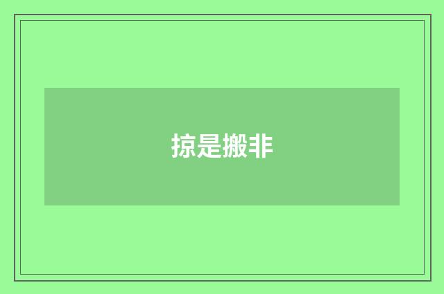 掠是搬非