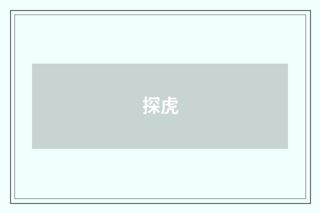 探虎