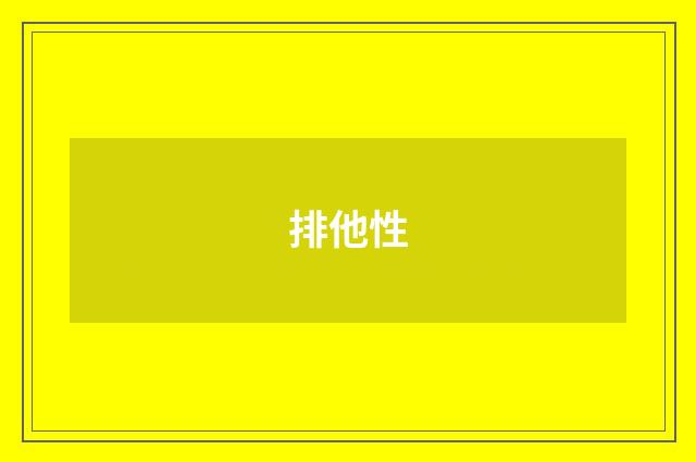 排他性