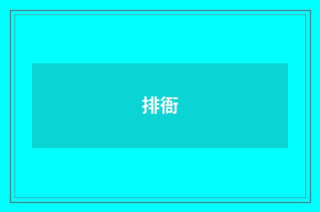 排衙