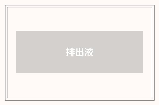 排出液