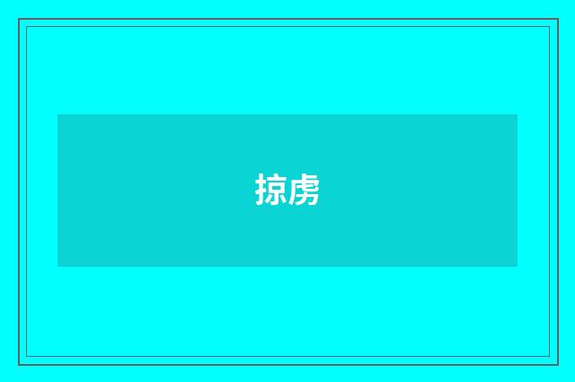 掠虏