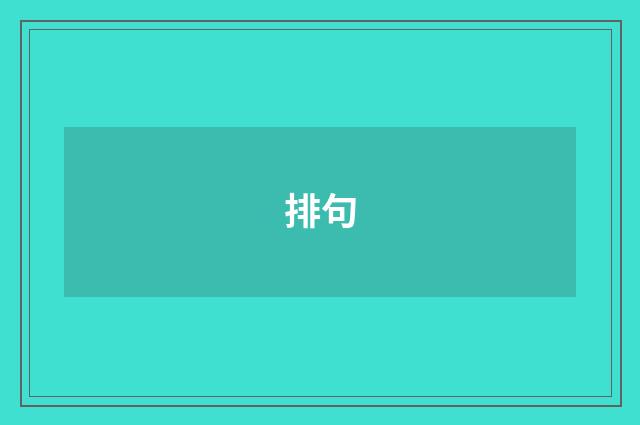 排句