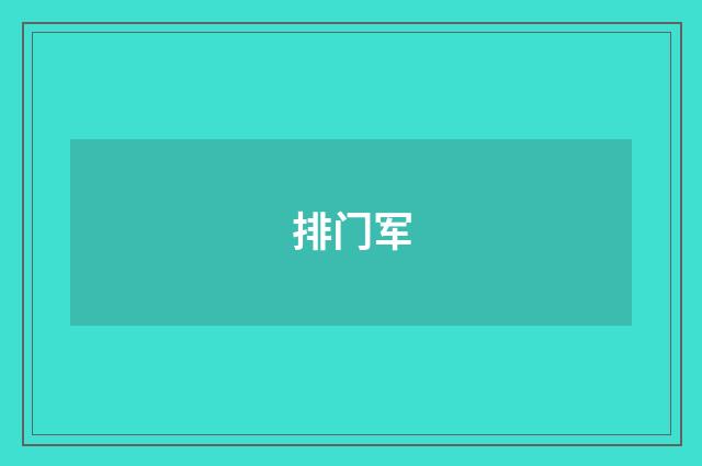排门军
