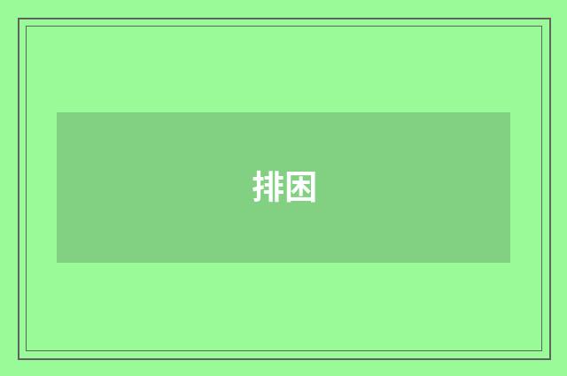 排困
