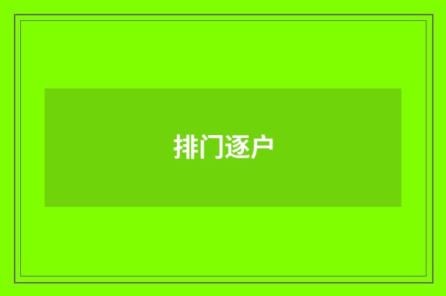 排门逐户