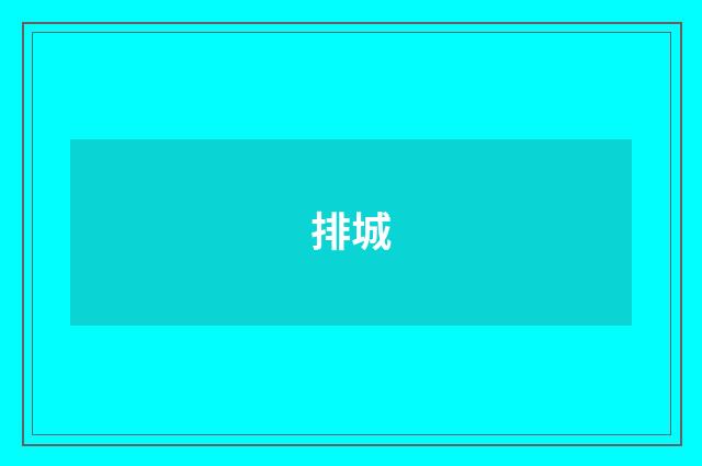 排城