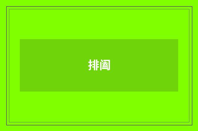 排阖