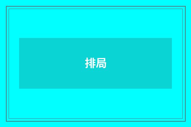排局