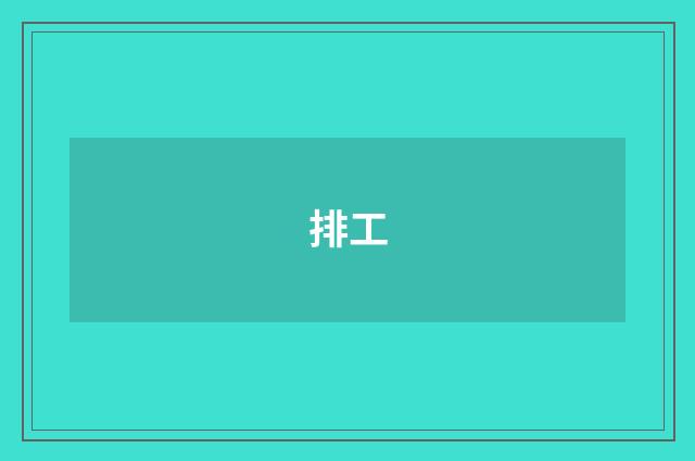 排工