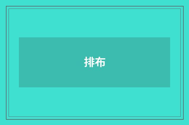 排布