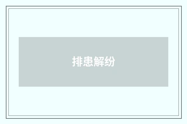 排患解纷