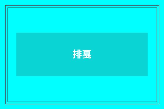 排戛