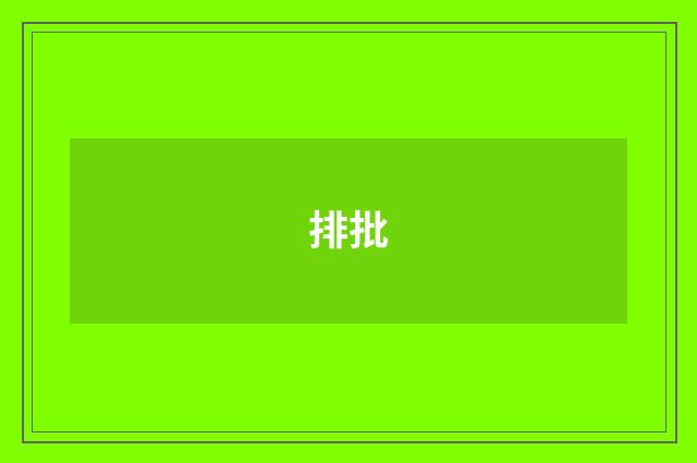 排批