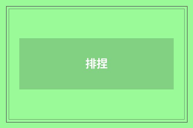 排捏