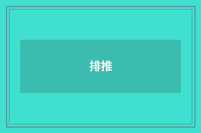 排推