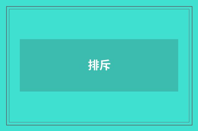 排斥
