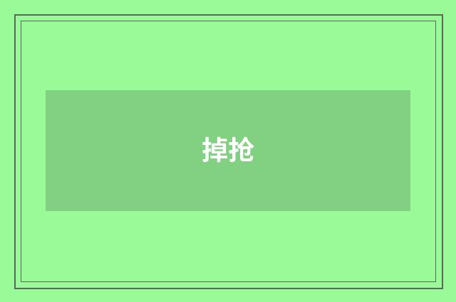 掉抢