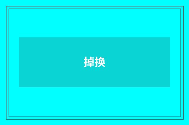 掉换