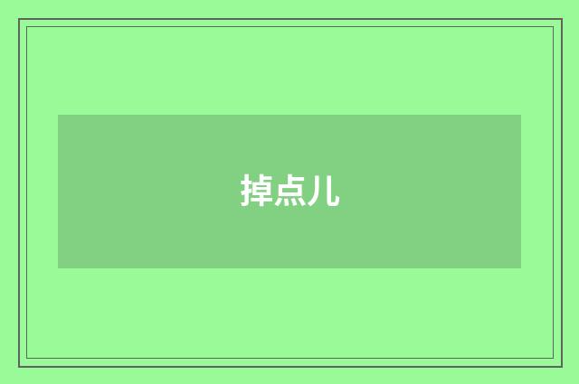掉点儿