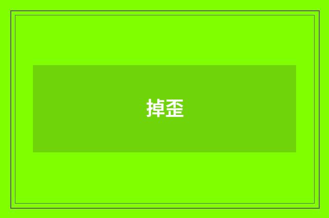 掉歪
