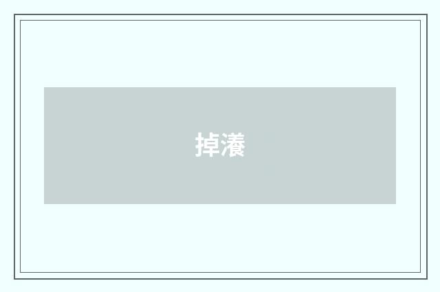 掉瀁