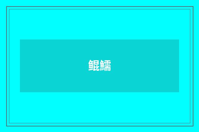 鲲鱬