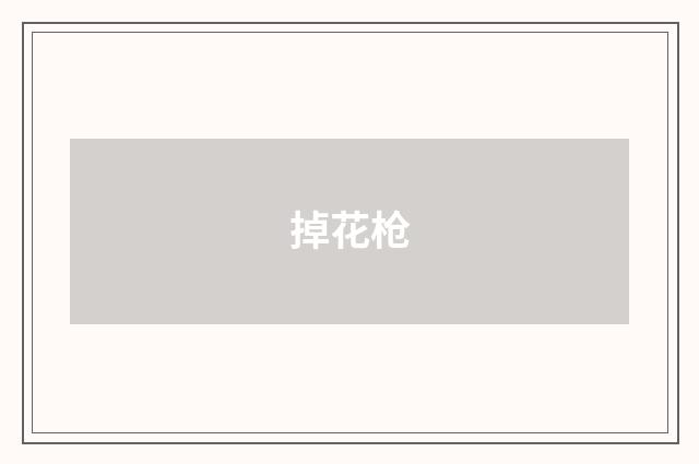 掉花枪