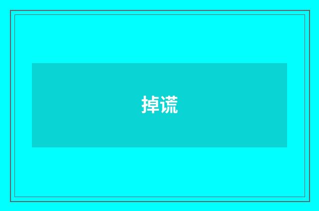 掉谎