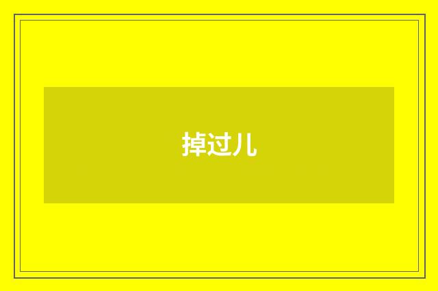 掉过儿