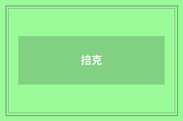 掊克