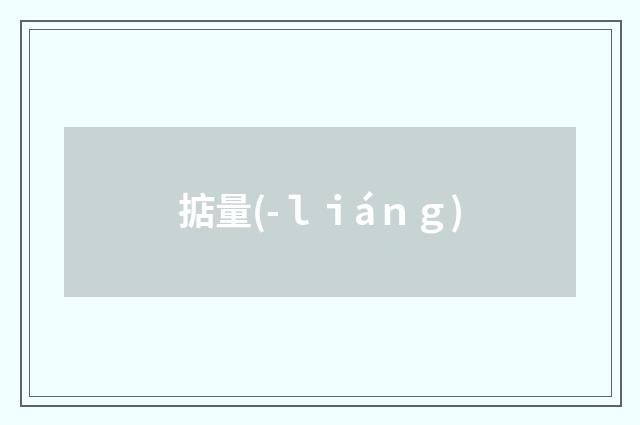 掂量(-ｌｉáｎｇ)