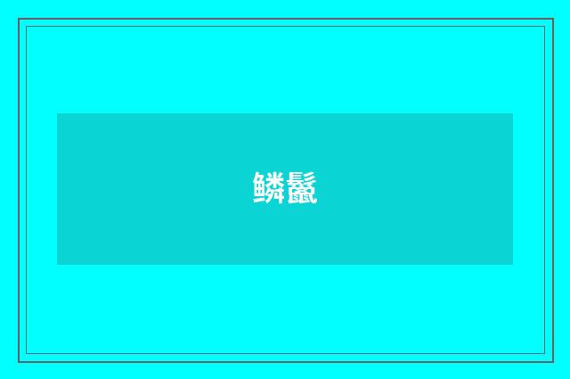 鳞鬣