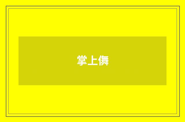 掌上儛