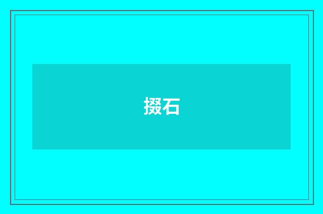掇石