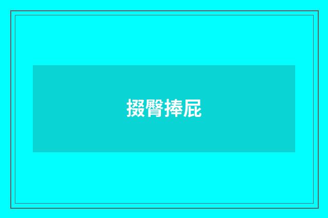 掇臀捧屁