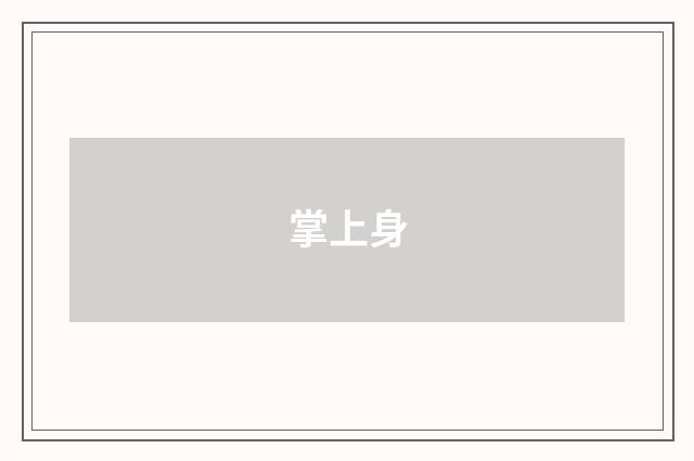 掌上身