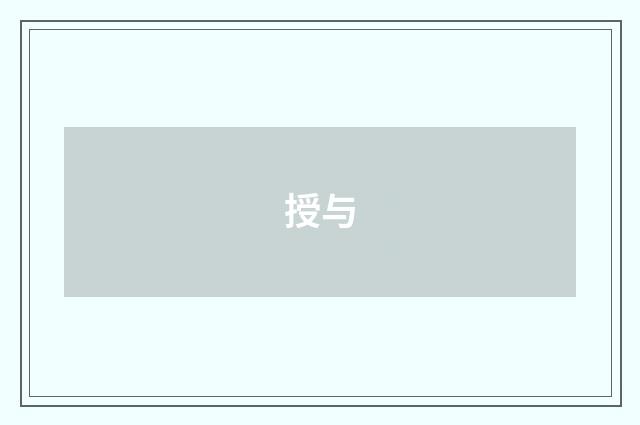 授与