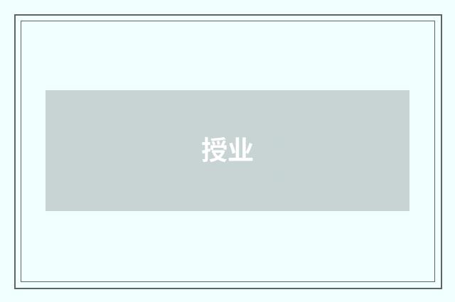 授业
