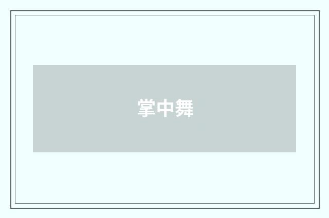 掌中舞