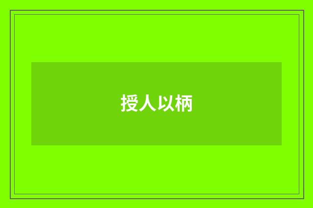 授人以柄