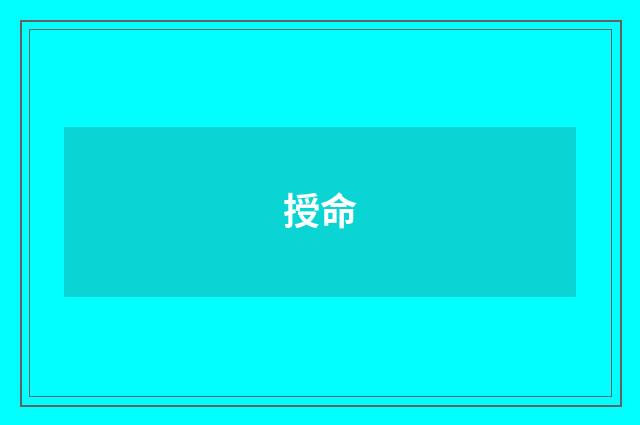 授命