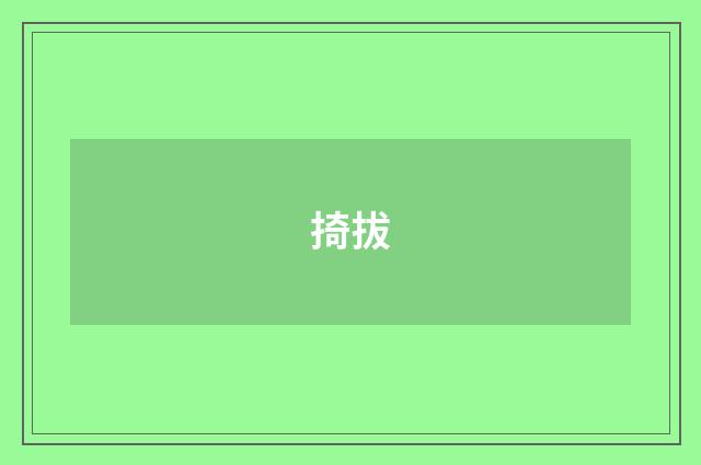 掎拔