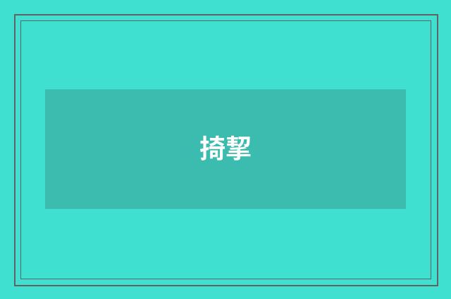 掎挈
