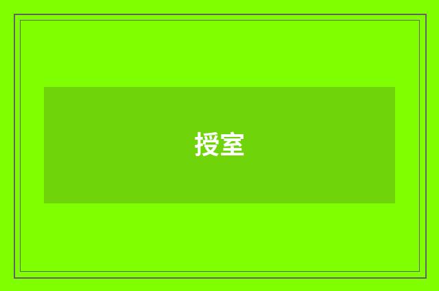 授室