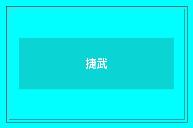 捷武