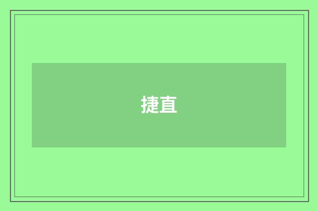 捷直