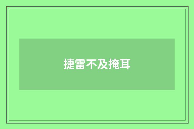 捷雷不及掩耳